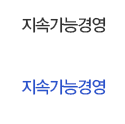 지속가능경영